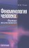 Феноменология человека. Бытие возможного. Монография - 0