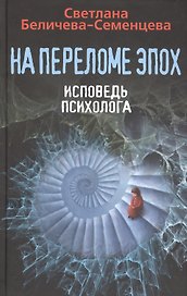 На переломе эпох. Исповедь психолога