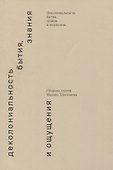 Деколониальность бытия, знания и ощущения - 0