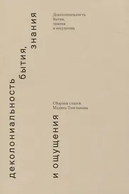 Деколониальность бытия, знания и ощущения