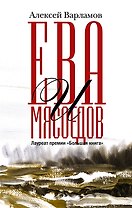 Ева и Мясоедов (с автографом)