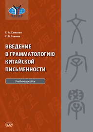 Введение в грамматологию китайской письменности: учебное пособие