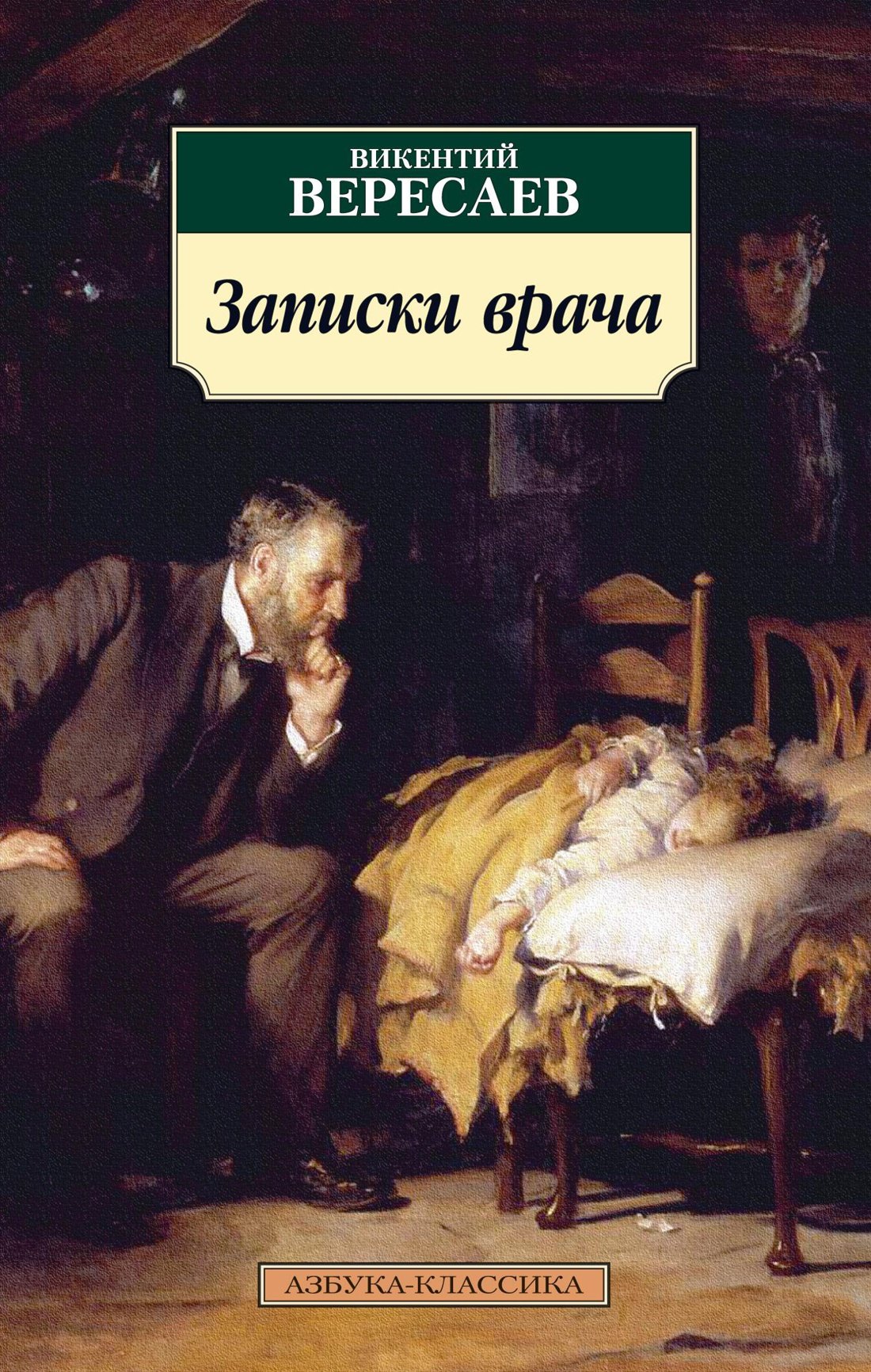 

Записки врача