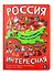 Россия интересная - 0
