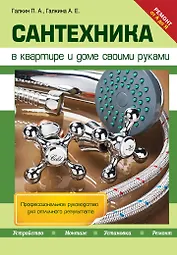 Сантехника в квартире и доме своими руками
