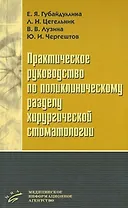 Практическое руководство по поликлиническому разделу хирургической стоматологии