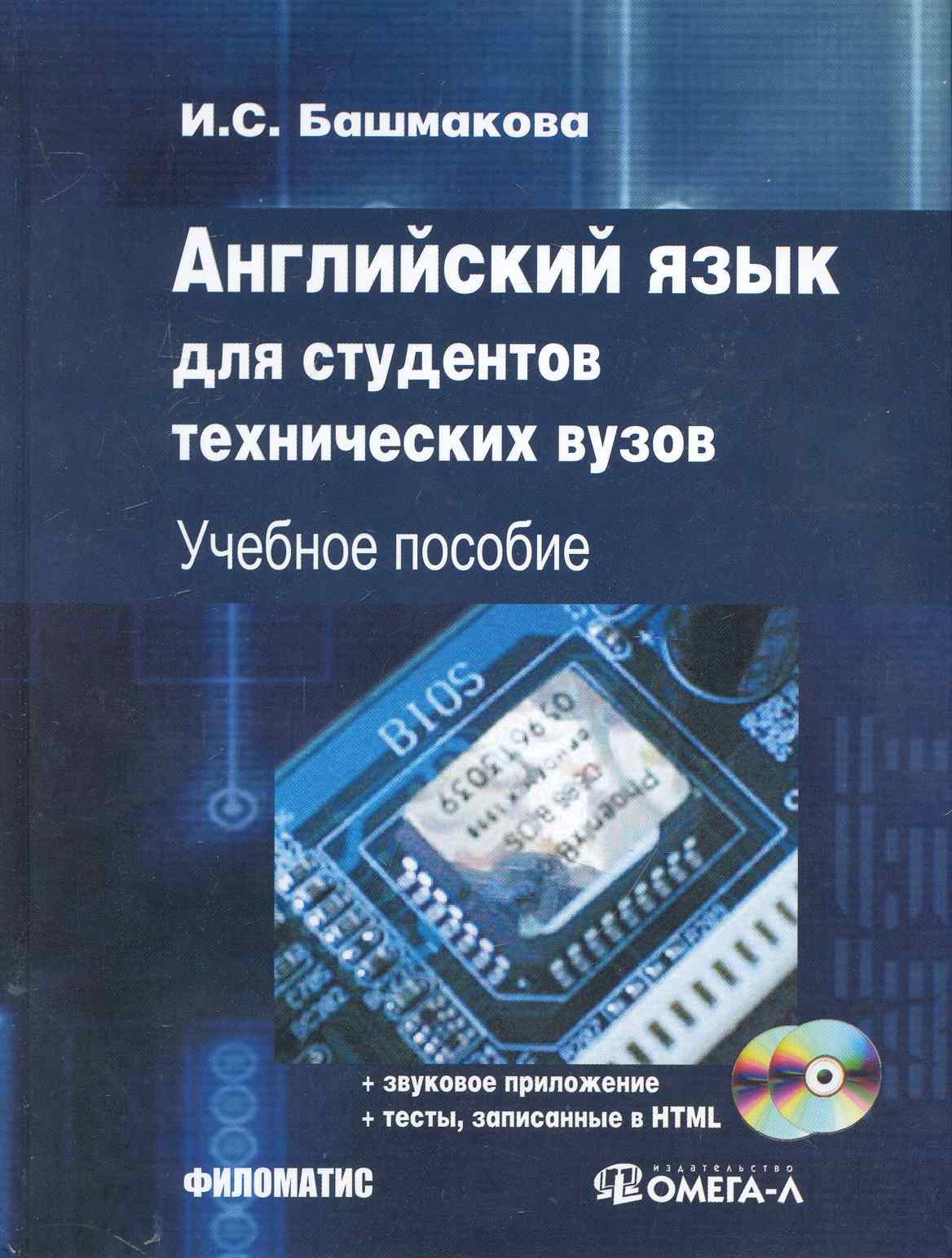 

Английский язык для студентов технических ВУЗов. + 2 CD