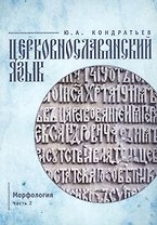 Церковнославянский язык. Морфология. Ч. 2