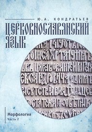 Церковнославянский язык. Морфология. Ч. 2