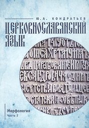 Церковнославянский язык. Морфология. Ч. 2