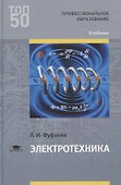 Электротехника Учебник (ПО) Фуфаева - 0