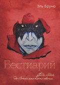 Бестиарий - 1