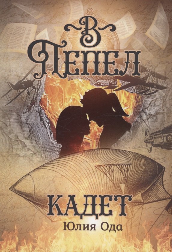 

В пепел. Кадет