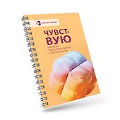 Чувствую. Дневник эмоциональной стабильности - 2