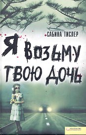Я возьму твою дочь