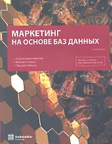 Маркетинг на основе баз данных