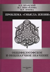 Проблема смысла жизни: общефилософское и общенаучное значение