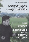 Историк науки в вихре событий. Том 2. Эволюцию надо понять сегодня - 0