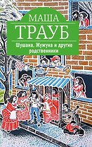 Шушана, Жужуна и другие родственники