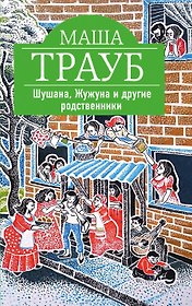 Шушана, Жужуна и другие родственники