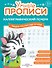 Комплект из 3-х пособий. Каллиграфический почерк. 6-7 лет - 1