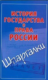История государства и права России