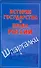 История государства и права России - 0