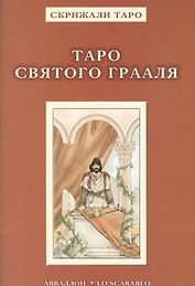 Таро Аввалон, Таро Святого Гарааля (Карты Таро)