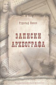 Записки археографа