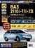 ВАЗ 2110i-11i-12i. Богдан 2110, 2111. Руководство по эксплуатации, техническому обслуживанию и ремонту + каталог деталей. (+ европанель). Выпуск с 1998 г./ 2006 г., бенз. дв. 1.5i, 1.6i, чб. фото. Школа Авторемонта - 0