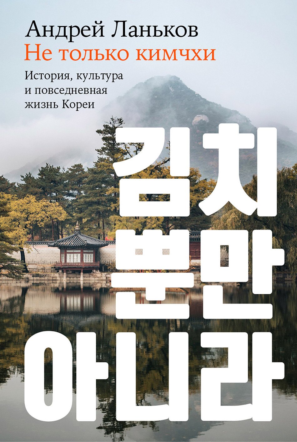  Не только кимчхи. История, культура и повседневная жизнь Кореи