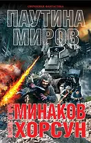 Паутина миров