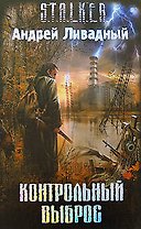 Контрольный выброс: Фантастический роман