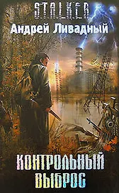 Контрольный выброс: Фантастический роман