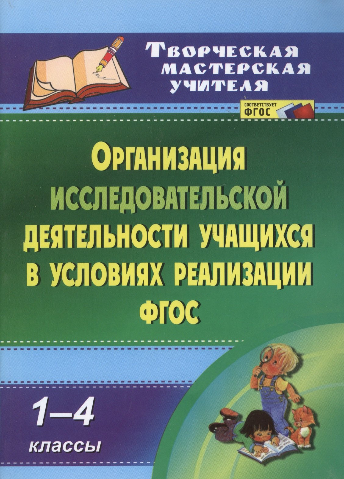 

Организация исследовательской деятельности учащихся в условиях реализации. 1-4 классы. ФГОС