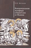 Концептуальная метафора в евангелии от Иоанна. - 0