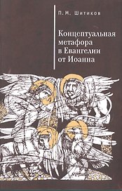 Концептуальная метафора в евангелии от Иоанна.