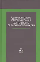 Административно-юрисдикционная деят. органов внутр. Дел Учеб. Пособ. (Джафаров)