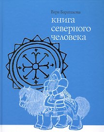 Книга северного человека