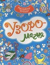 Р Узоромагия (мРаскЗенд)