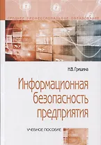 Информационная безопасность предприятия: Учебное пособие