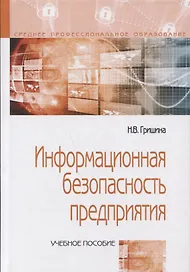 Информационная безопасность предприятия: Учебное пособие