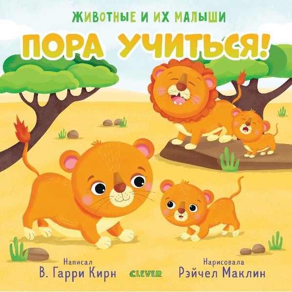 

Животные и их малыши. Пора учиться!