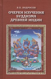 Очерки изучения буддизма древней Индии