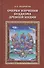 Очерки изучения буддизма древней Индии - 0