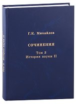 Сочинения. Том 3. История науки II