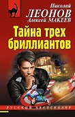 Тайна трех бриллиантов - 0