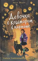 Девочка с Кошмаром в кармане. Тайна улыбающегося кота