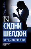 Звезды светят вниз: роман - 0