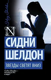 Звезды светят вниз: роман